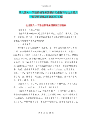 幼儿园六一节迎接领导来园慰问汇报材料与幼儿园六一领导讲话稿汇编