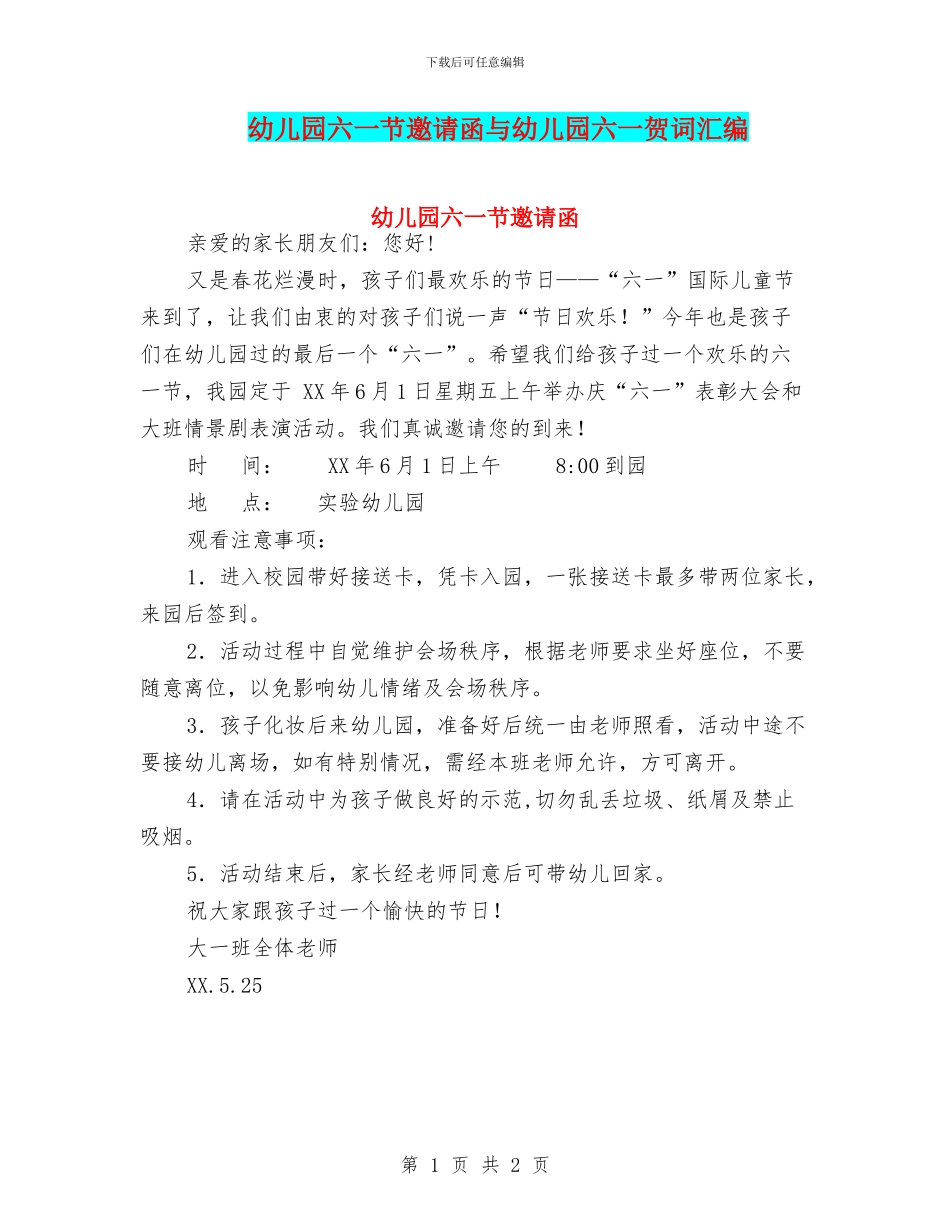 幼儿园六一节邀请函与幼儿园六一贺词汇编_第1页