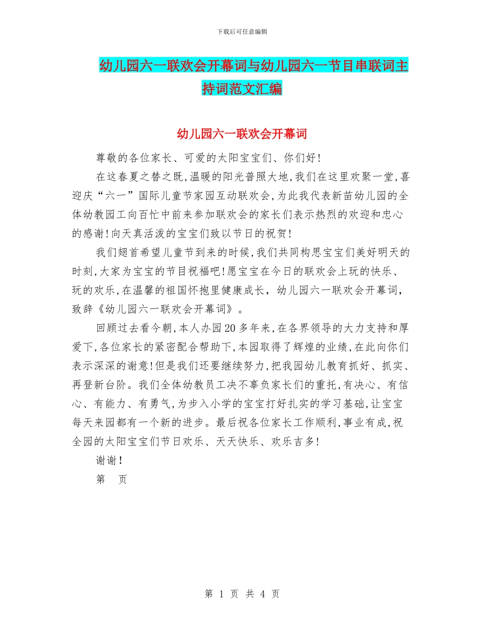 幼儿园六一联欢会开幕词与幼儿园六一节目串联词主持词范文汇编_第1页