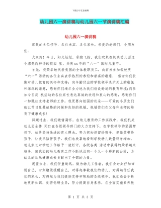 幼儿园六一演讲稿与幼儿园六一节演讲稿汇编