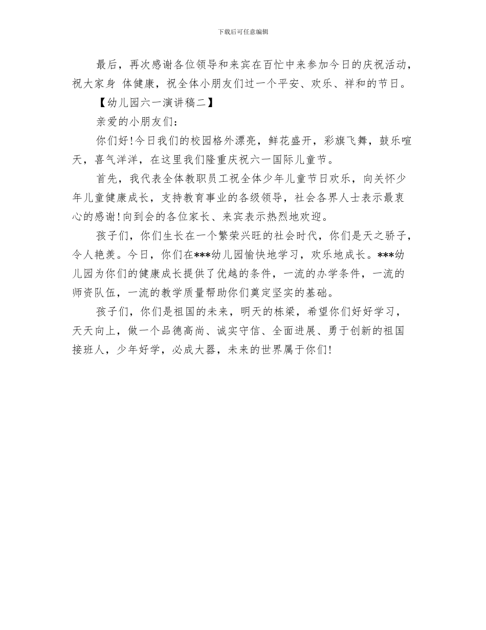 幼儿园六一演出活动安全预案与幼儿园六一演讲稿汇编_第3页