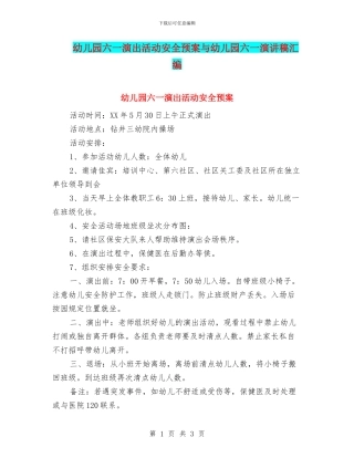 幼儿园六一演出活动安全预案与幼儿园六一演讲稿汇编