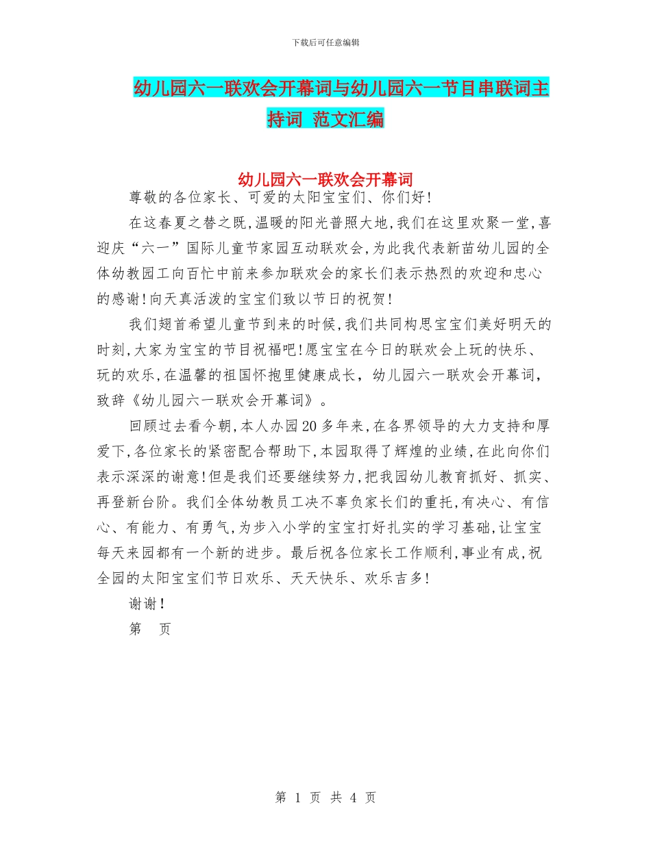 幼儿园六一联欢会开幕词与幼儿园六一节目串联词主持词_第1页