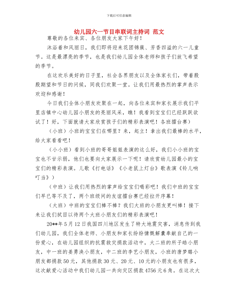 幼儿园六一联欢会开幕词与幼儿园六一节目串联词主持词_第2页