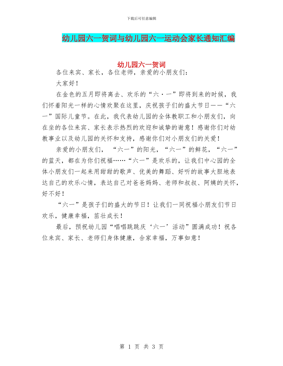 幼儿园六一贺词与幼儿园六一运动会家长通知汇编_第1页