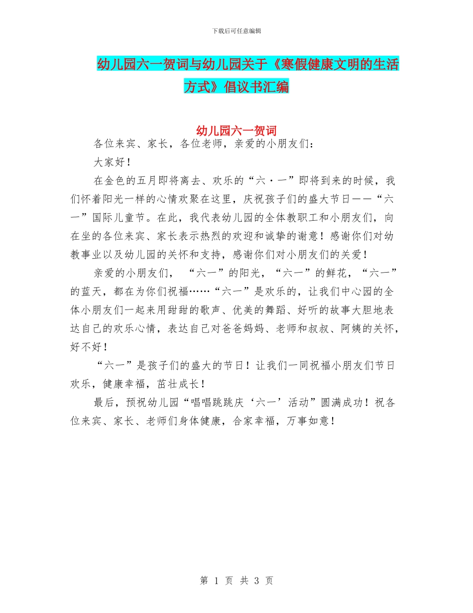 幼儿园六一贺词与幼儿园关于《寒假健康文明的生活方式》倡议书汇编_第1页