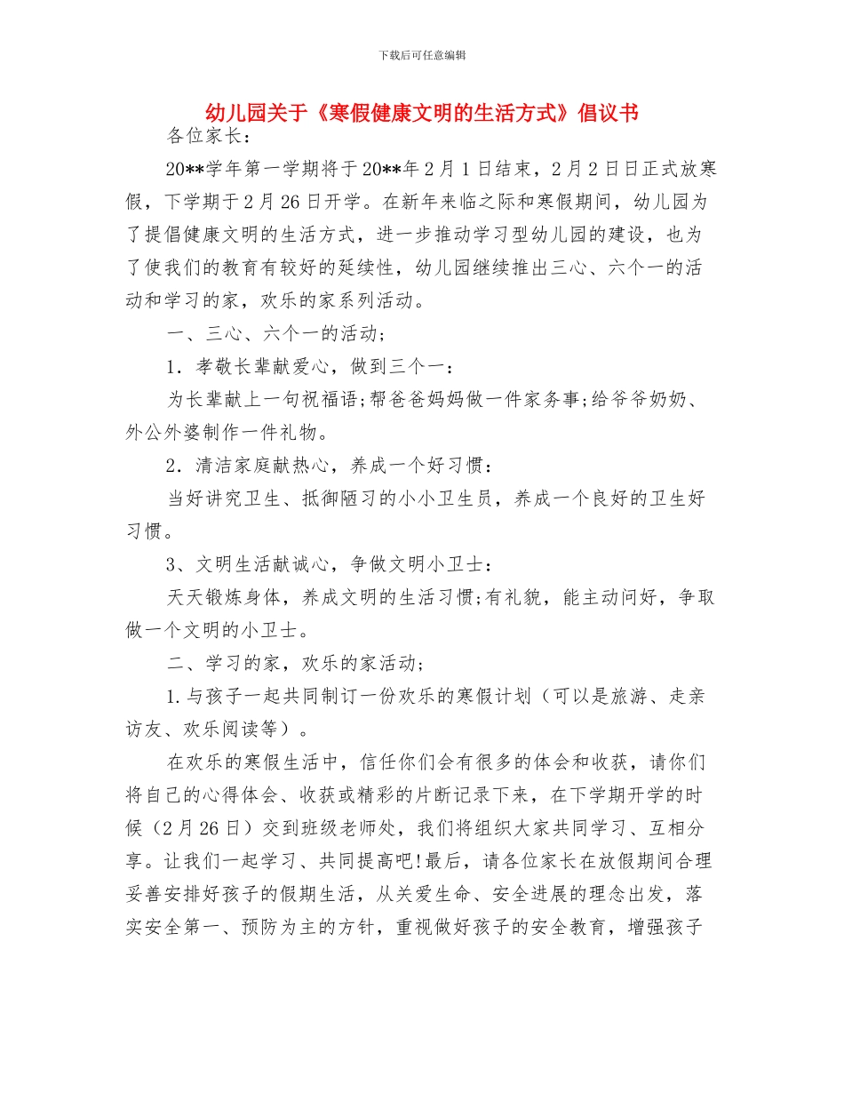 幼儿园六一贺词与幼儿园关于《寒假健康文明的生活方式》倡议书汇编_第2页