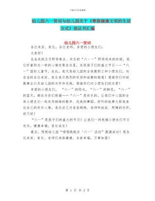 幼儿园六一贺词与幼儿园关于《寒假健康文明的生活方式》倡议书汇编