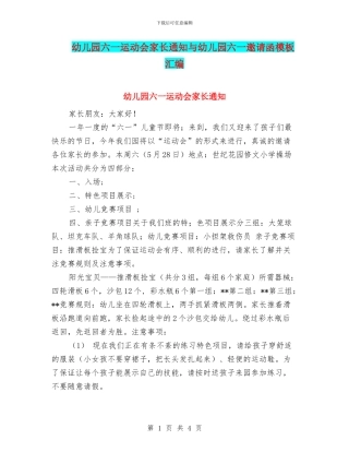 幼儿园六一运动会家长通知与幼儿园六一邀请函模板汇编