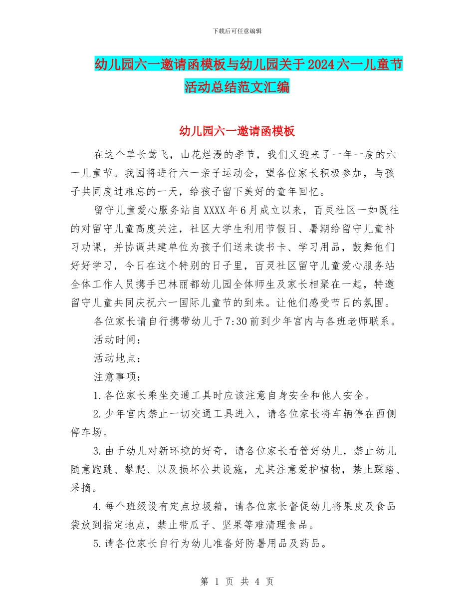 幼儿园六一邀请函模板与幼儿园关于2024六一儿童节活动总结范文汇编_第1页