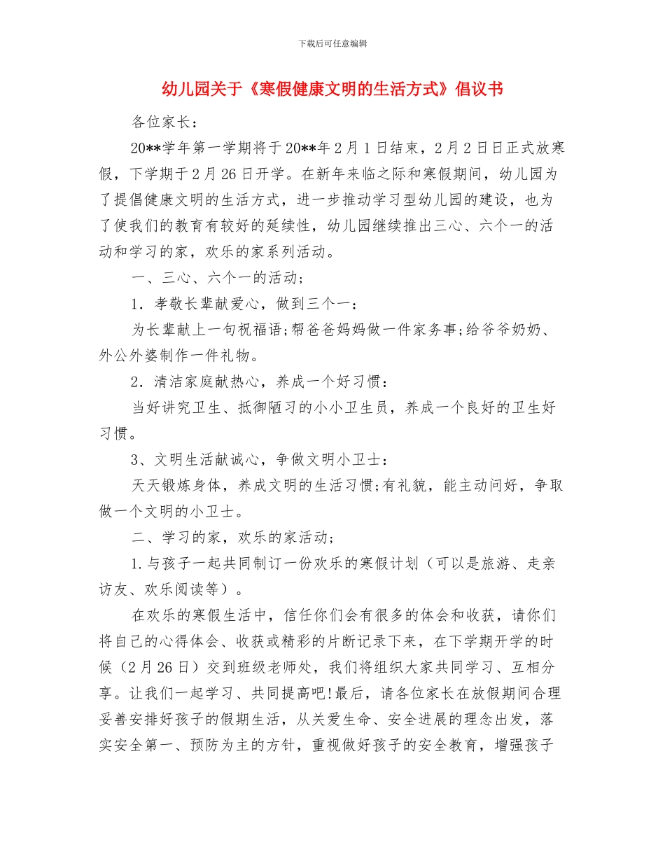 幼儿园六一邀请函模板与幼儿园关于《寒假健康文明的生活方式》倡议书汇编_第3页