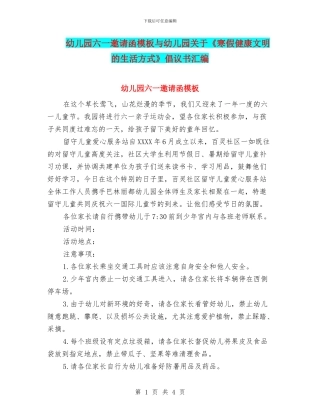 幼儿园六一邀请函模板与幼儿园关于《寒假健康文明的生活方式》倡议书汇编