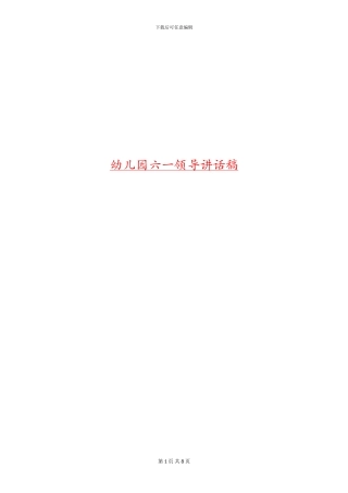 幼儿园六一领导讲话稿