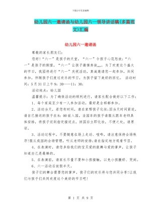幼儿园六一邀请函与幼儿园六一领导讲话稿汇编