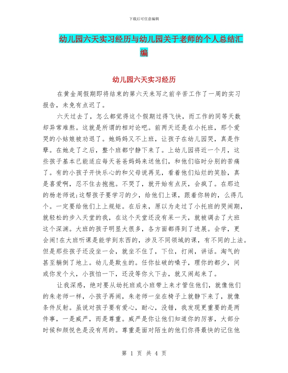 幼儿园六天实习经历与幼儿园关于教师的个人总结汇编_第1页