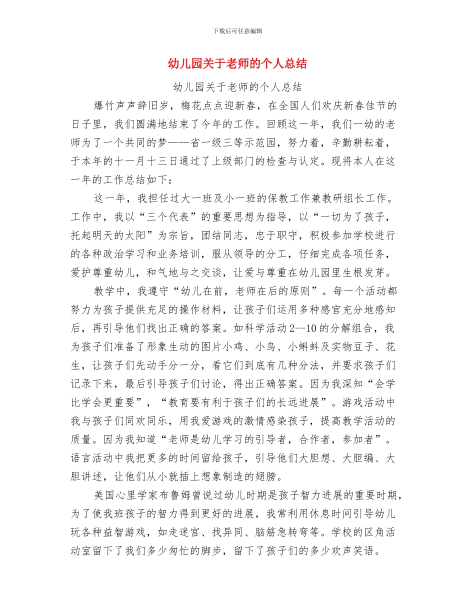 幼儿园六天实习经历与幼儿园关于教师的个人总结汇编_第3页