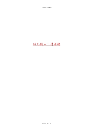 幼儿园六一讲话稿