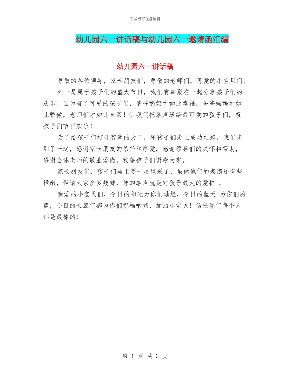 幼儿园六一讲话稿与幼儿园六一邀请函汇编_第1页