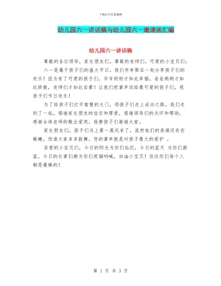 幼儿园六一讲话稿与幼儿园六一邀请函汇编