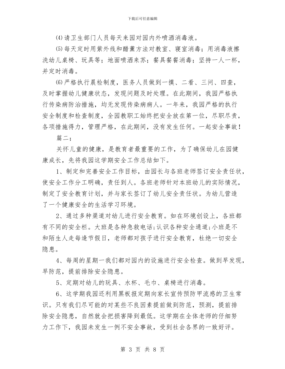 幼儿园关于安全工作总结与幼儿园关工委工作计划_第3页