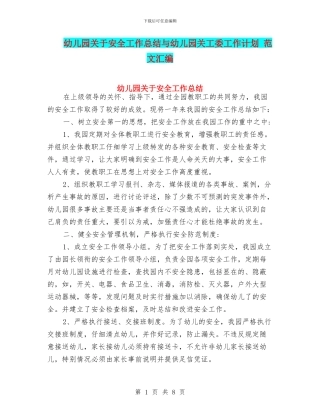 幼儿园关于安全工作总结与幼儿园关工委工作计划