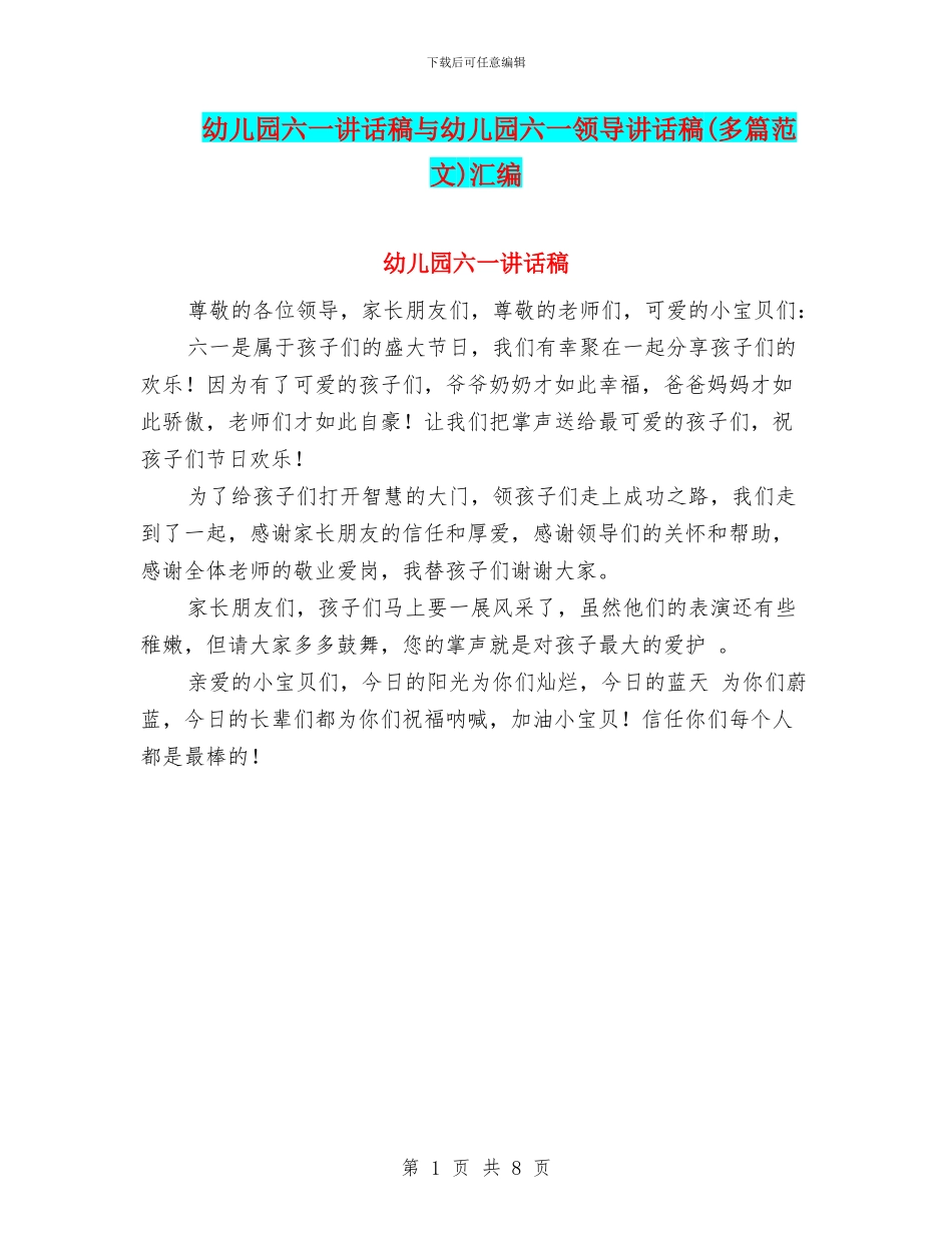 幼儿园六一讲话稿与幼儿园六一领导讲话稿汇编_第1页