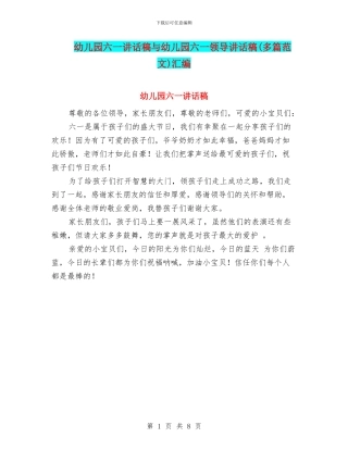 幼儿园六一讲话稿与幼儿园六一领导讲话稿汇编