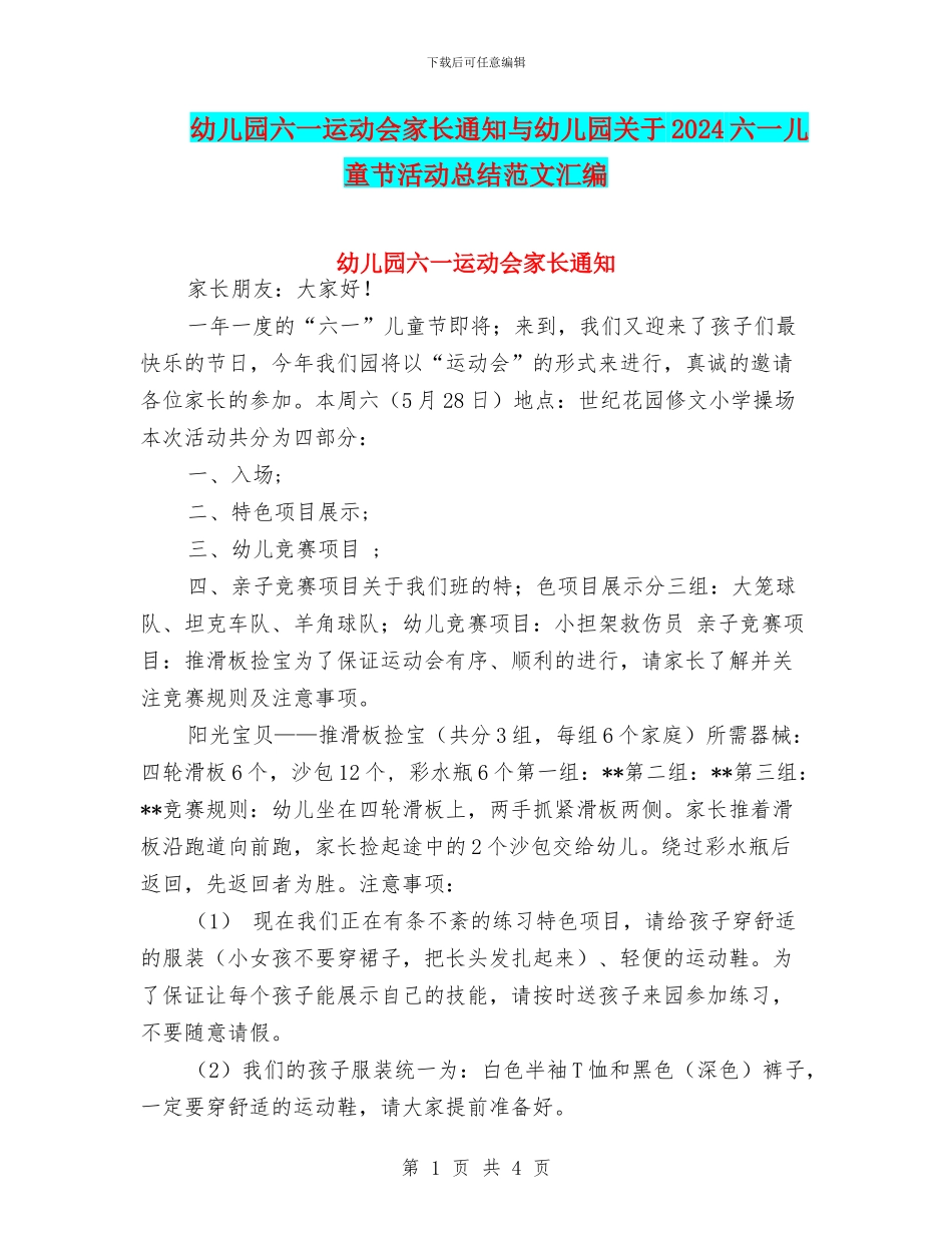幼儿园六一运动会家长通知与幼儿园关于2024六一儿童节活动总结范文汇编_第1页