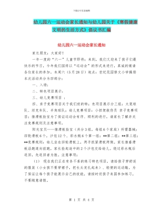 幼儿园六一运动会家长通知与幼儿园关于《寒假健康文明的生活方式》倡议书汇编