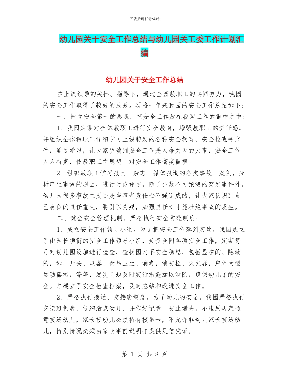 幼儿园关于安全工作总结与幼儿园关工委工作计划汇编_第1页