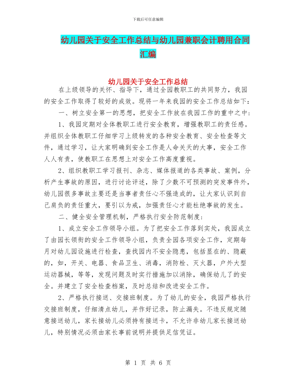 幼儿园关于安全工作总结与幼儿园兼职会计聘用合同汇编_第1页