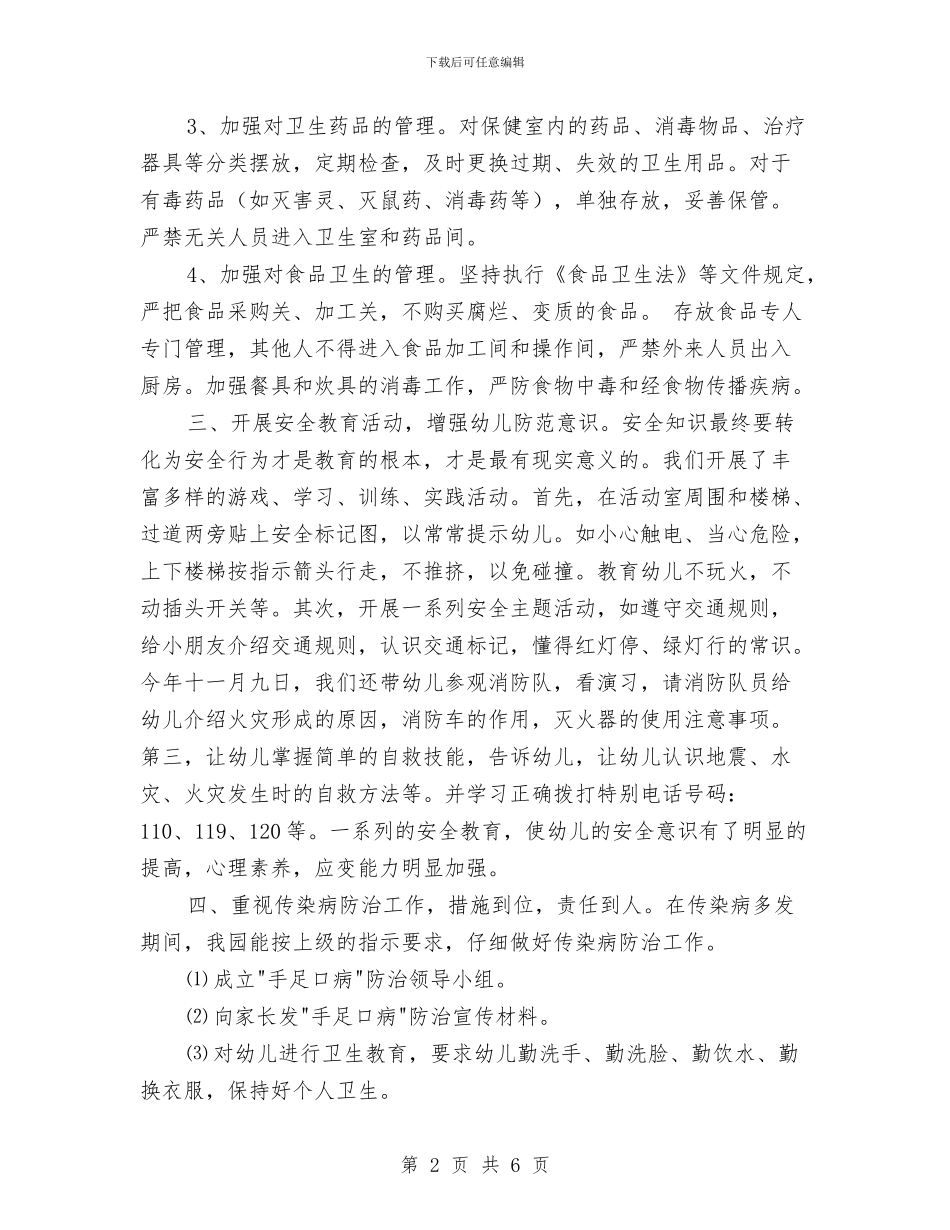 幼儿园关于安全工作总结与幼儿园兼职会计聘用合同汇编_第2页