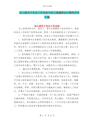 幼儿园关于安全工作总结与幼儿园兼职会计聘用合同汇编