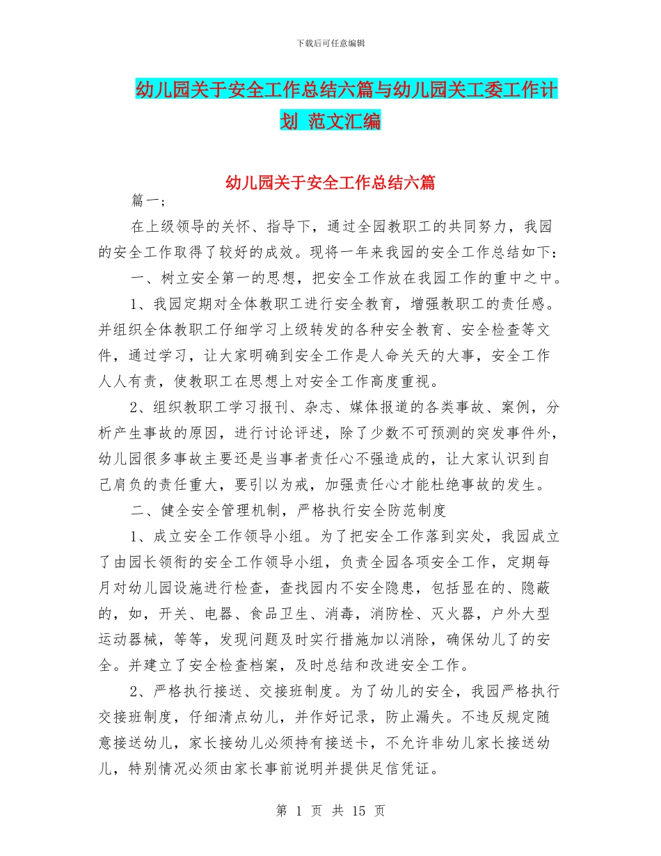 幼儿园关于安全工作总结六篇与幼儿园关工委工作计划_第1页