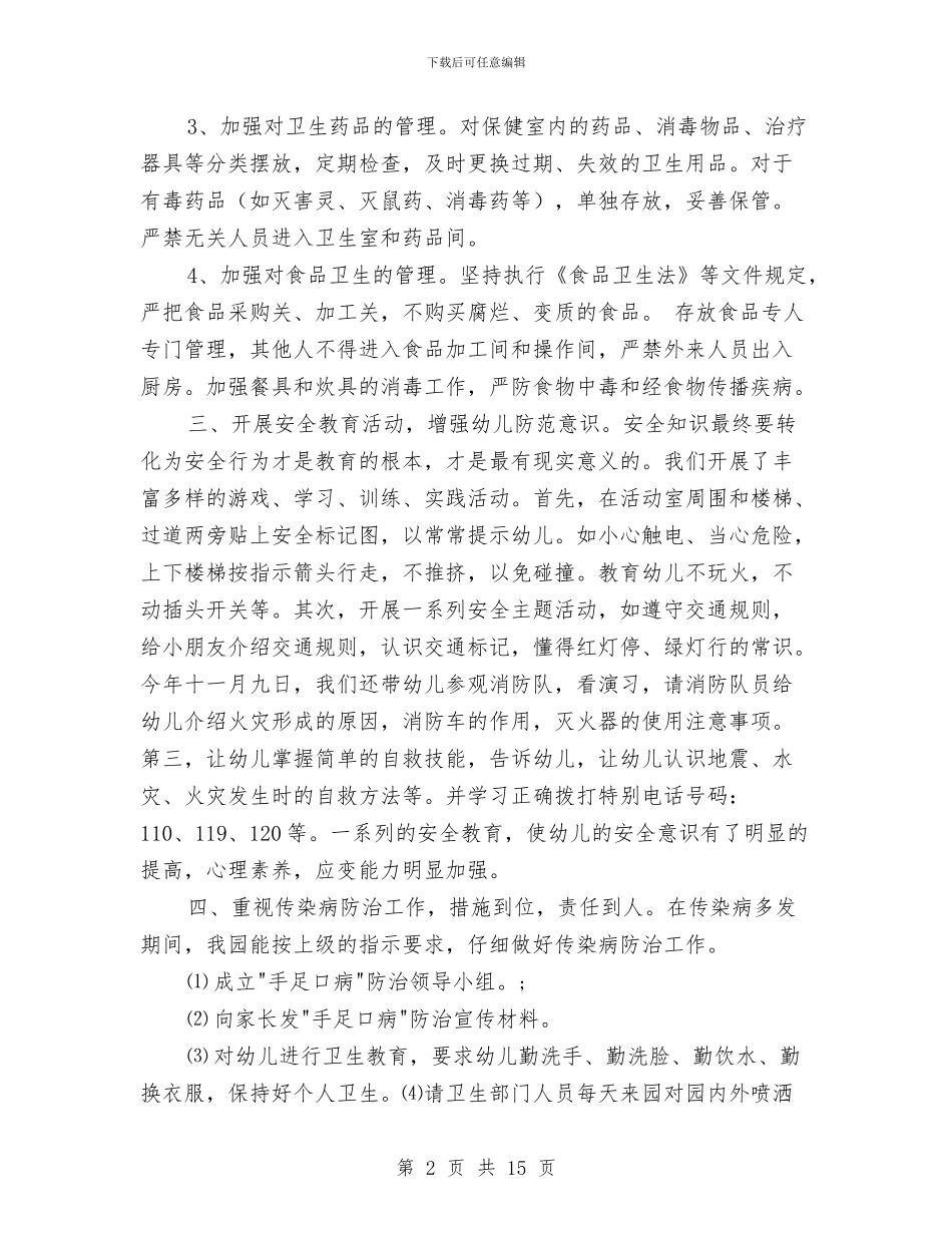 幼儿园关于安全工作总结六篇与幼儿园关工委工作计划_第2页