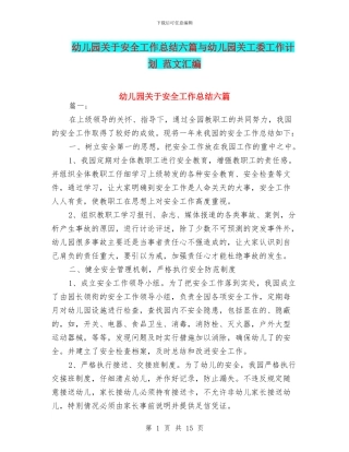 幼儿园关于安全工作总结六篇与幼儿园关工委工作计划