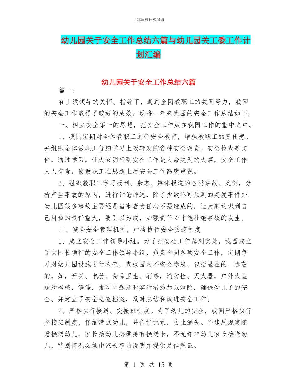 幼儿园关于安全工作总结六篇与幼儿园关工委工作计划汇编_第1页
