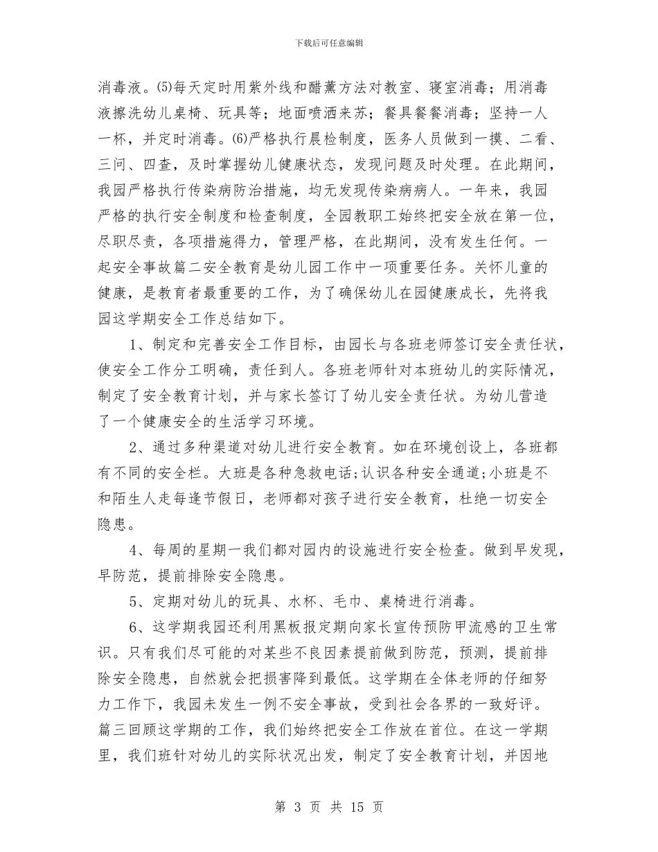 幼儿园关于安全工作总结六篇与幼儿园关工委工作计划汇编_第3页