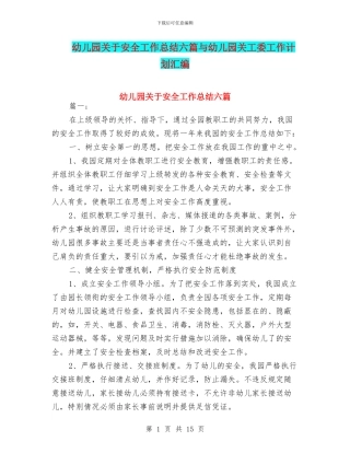 幼儿园关于安全工作总结六篇与幼儿园关工委工作计划汇编