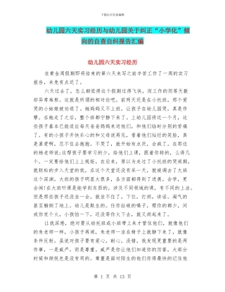 幼儿园六天实习经历与幼儿园关于纠正“小学化”倾向的自查自纠报告汇编