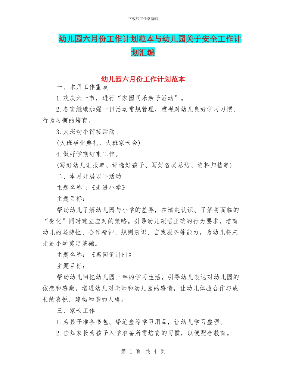 幼儿园六月份工作计划范本与幼儿园关于安全工作计划汇编_第1页