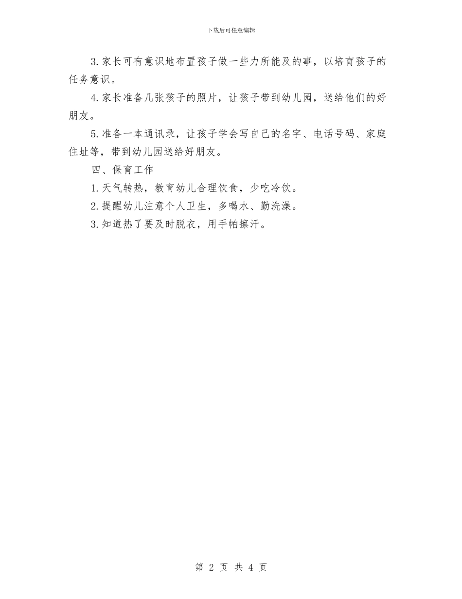 幼儿园六月份工作计划范本与幼儿园关于安全工作计划汇编_第2页