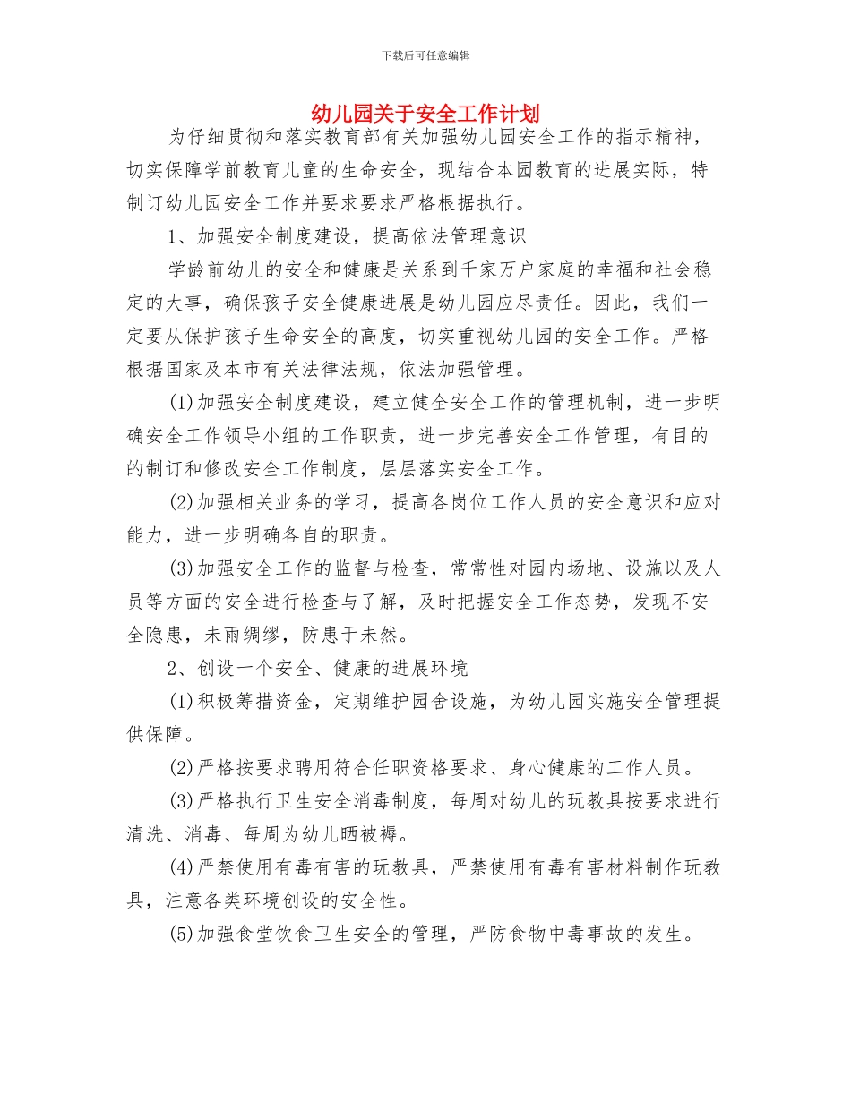 幼儿园六月份工作计划范本与幼儿园关于安全工作计划汇编_第3页