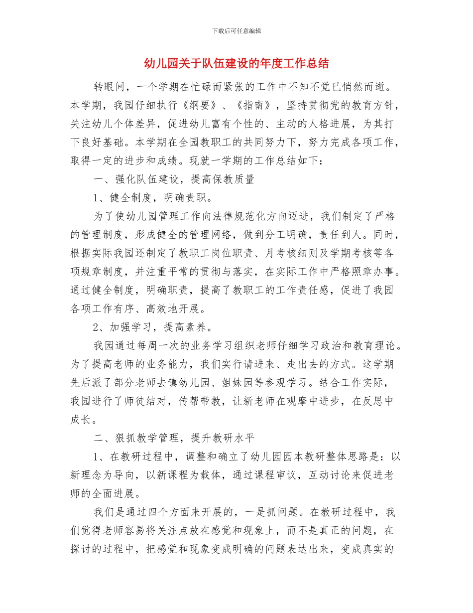 幼儿园六天实习经历与幼儿园关于队伍建设的年度工作总结汇编_第3页