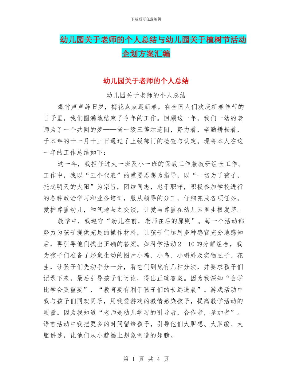 幼儿园关于教师的个人总结与幼儿园关于植树节活动企划方案汇编_第1页