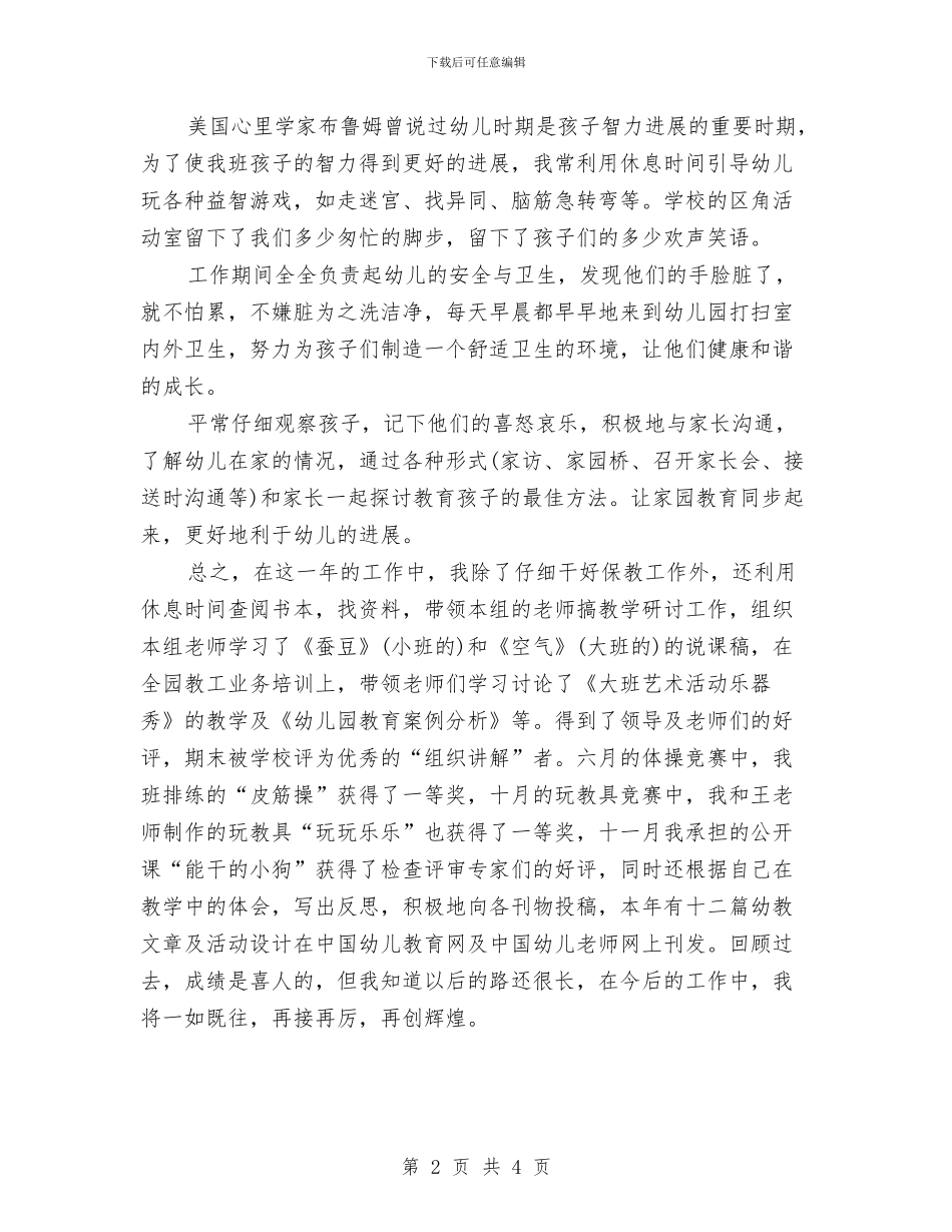 幼儿园关于教师的个人总结与幼儿园关于植树节活动企划方案汇编_第2页