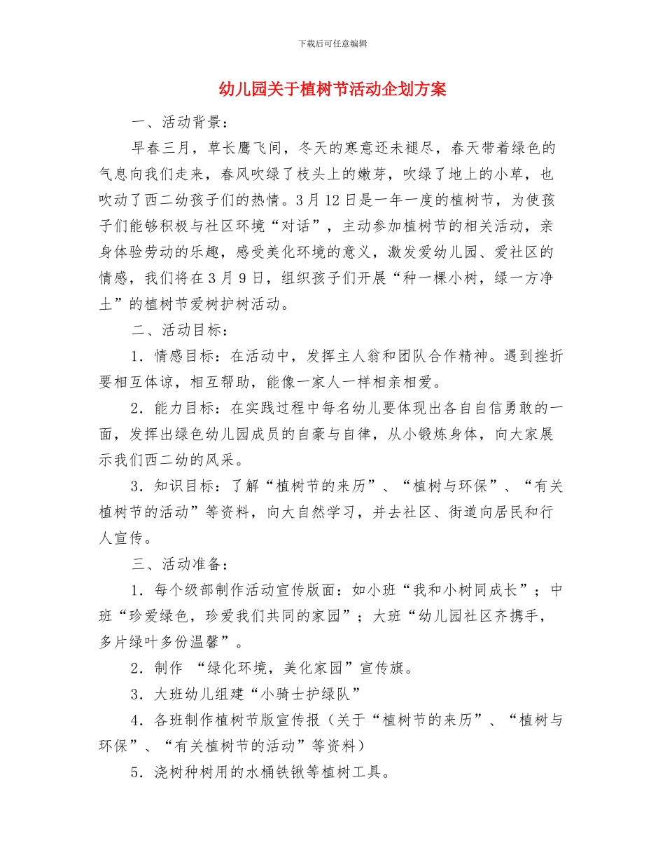 幼儿园关于教师的个人总结与幼儿园关于植树节活动企划方案汇编_第3页