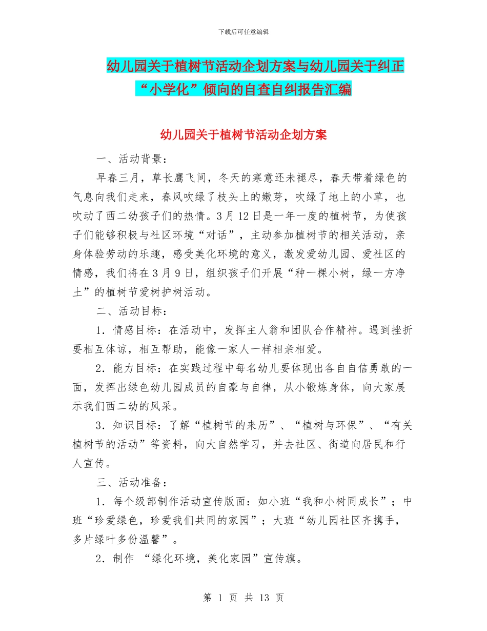 幼儿园关于植树节活动企划方案与幼儿园关于纠正“小学化”倾向的自查自纠报告汇编_第1页