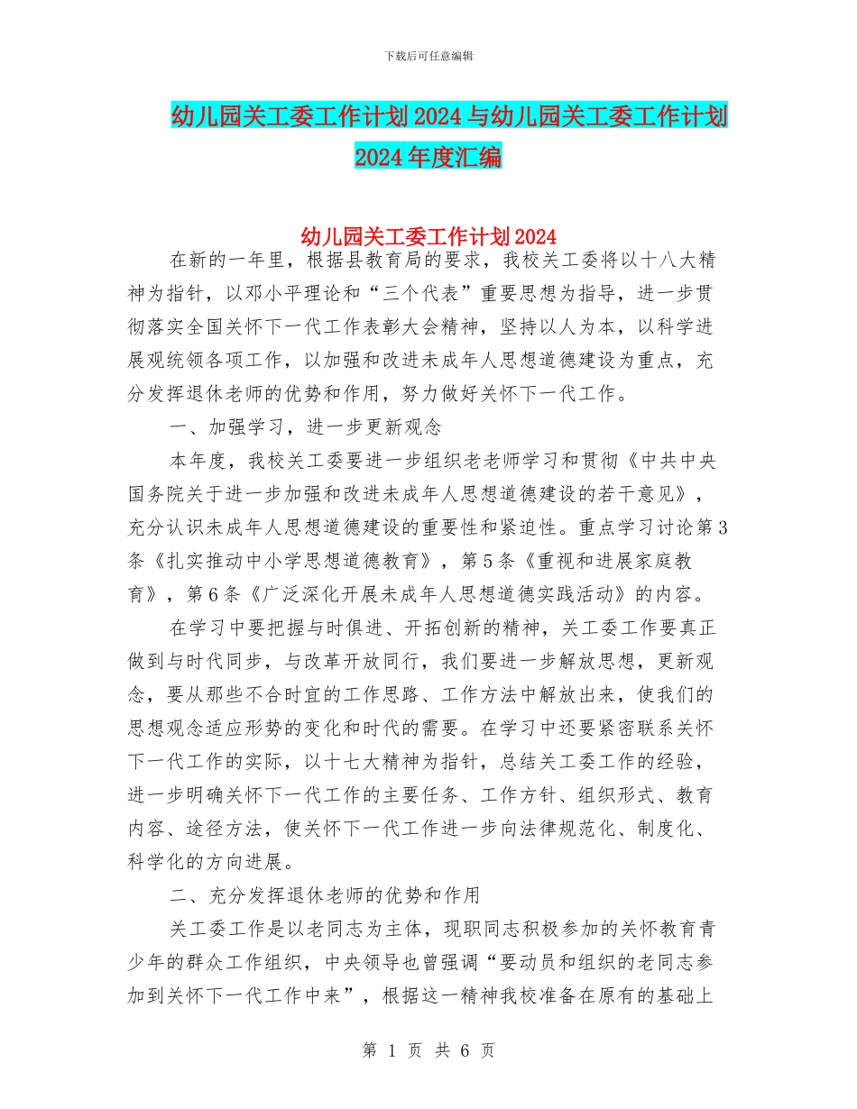 幼儿园关工委工作计划2024与幼儿园关工委工作计划2024年度汇编_第1页