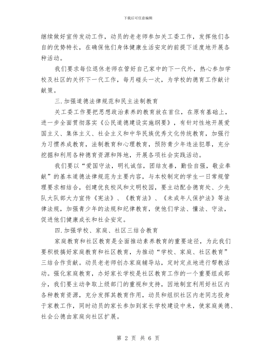 幼儿园关工委工作计划2024与幼儿园关工委工作计划2024年度汇编_第2页